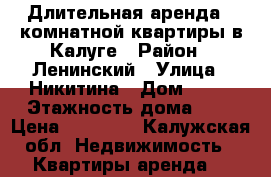 Длительная аренда 2-комнатной квартиры в Калуге › Район ­ Ленинский › Улица ­ Никитина › Дом ­ 85 › Этажность дома ­ 5 › Цена ­ 13 000 - Калужская обл. Недвижимость » Квартиры аренда   